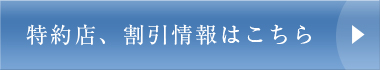 特約店、割引情報はこちら