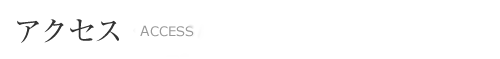 アクセス