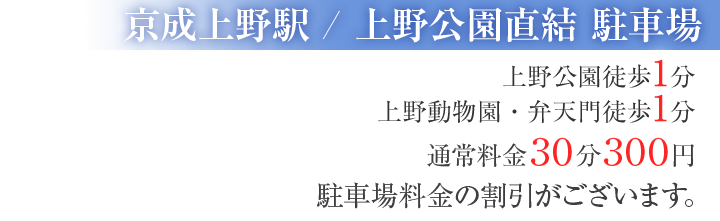 近隣施設割引 当駐車場近隣の特約店のご利用で、駐車場料金の割引がございます。