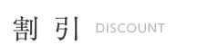 割引 DISCOUNT