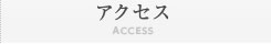 アクセス・場内案内図